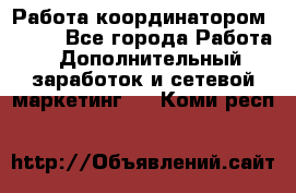 Работа координатором AVON. - Все города Работа » Дополнительный заработок и сетевой маркетинг   . Коми респ.